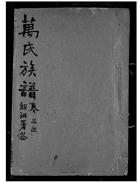 [下载][万氏宗谱]湖北.万氏家谱_三十二.pdf