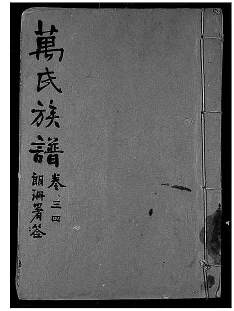 [下载][万氏宗谱]湖北.万氏家谱_三十三.pdf