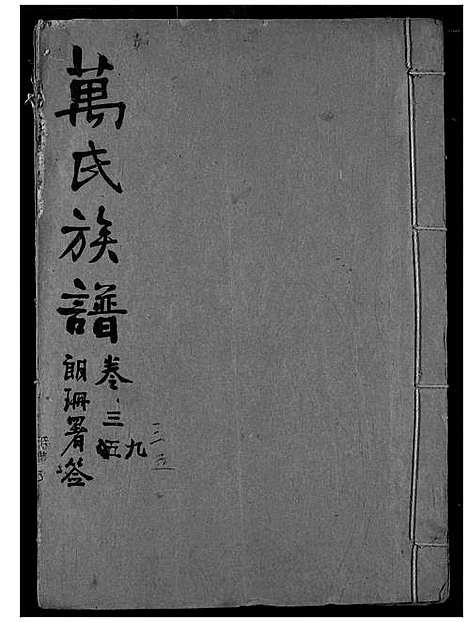 [下载][万氏宗谱]湖北.万氏家谱_三十四.pdf