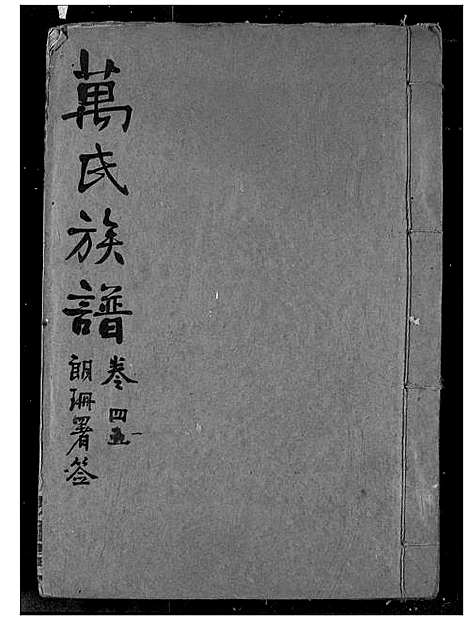 [下载][万氏宗谱]湖北.万氏家谱_三十九.pdf