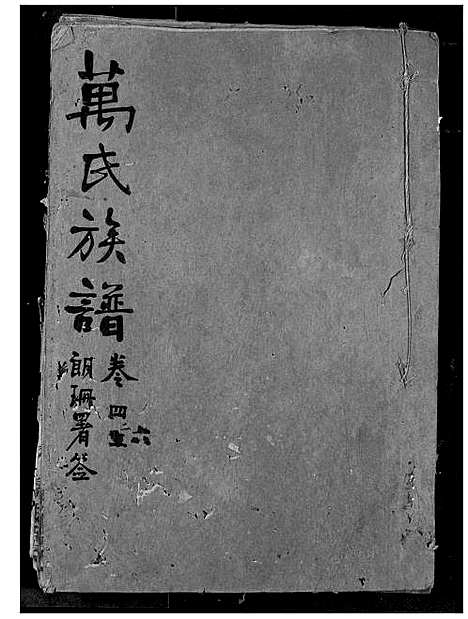 [下载][万氏宗谱]湖北.万氏家谱_四十.pdf