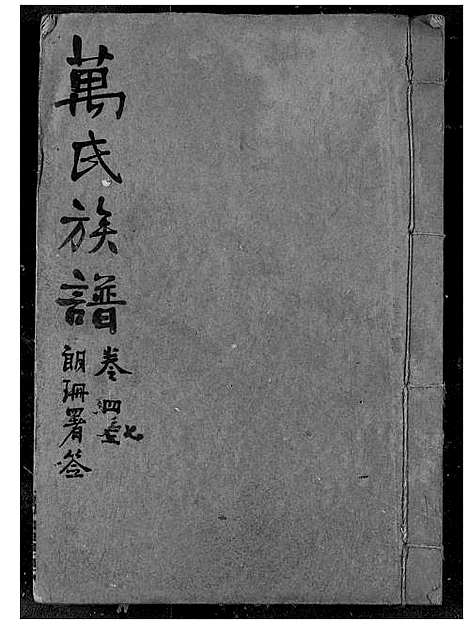 [下载][万氏宗谱]湖北.万氏家谱_四十一.pdf