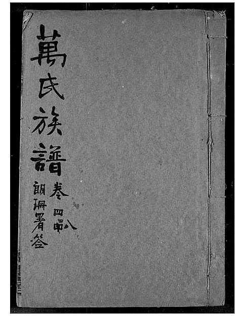 [下载][万氏宗谱]湖北.万氏家谱_四十二.pdf