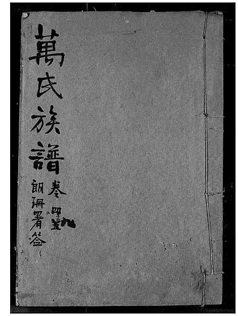 [下载][万氏宗谱]湖北.万氏家谱_四十三.pdf