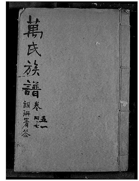 [下载][万氏宗谱]湖北.万氏家谱_四十五.pdf