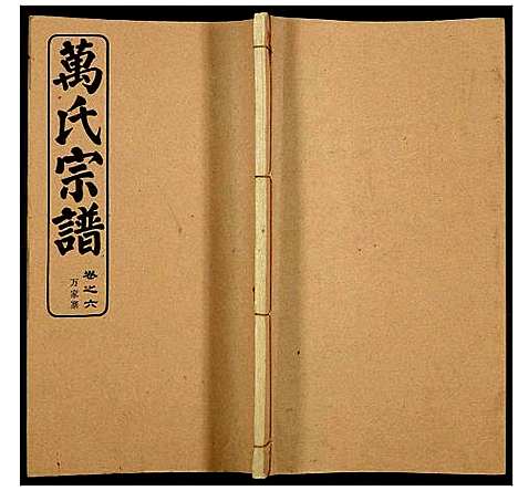 [下载][万氏宗谱]湖北.万氏家谱_八.pdf