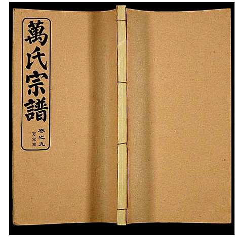 [下载][万氏宗谱]湖北.万氏家谱_十一.pdf