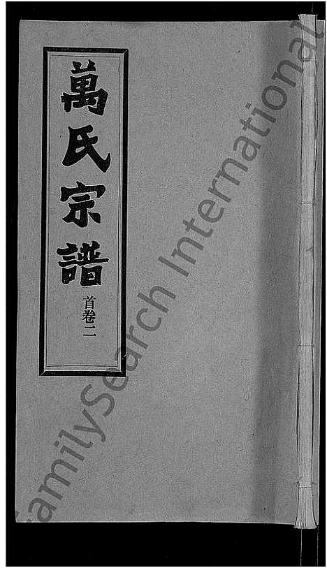 [下载][万氏宗谱_38卷首3卷]湖北.万氏家谱_二.pdf