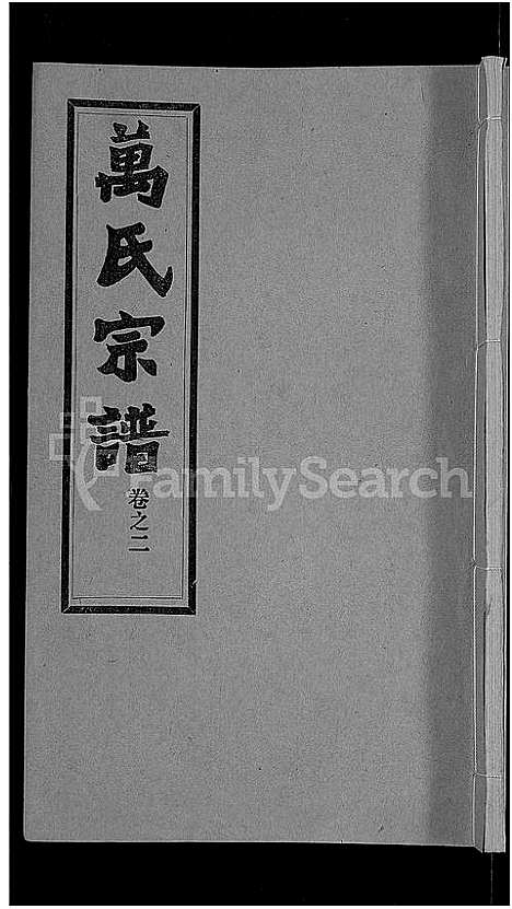 [下载][万氏宗谱_38卷首3卷]湖北.万氏家谱_五.pdf