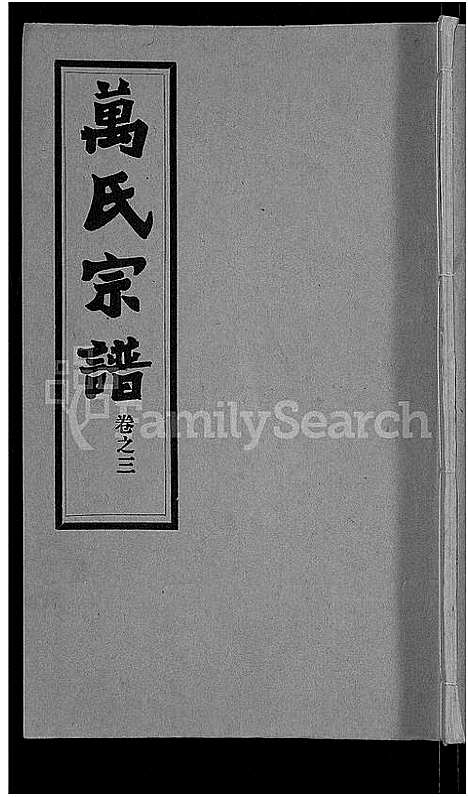 [下载][万氏宗谱_38卷首3卷]湖北.万氏家谱_六.pdf