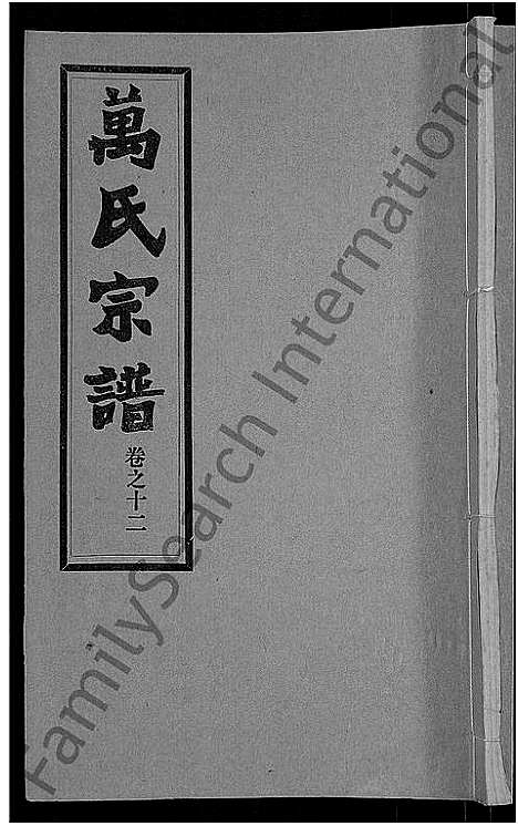 [下载][万氏宗谱_38卷首3卷]湖北.万氏家谱_十五.pdf