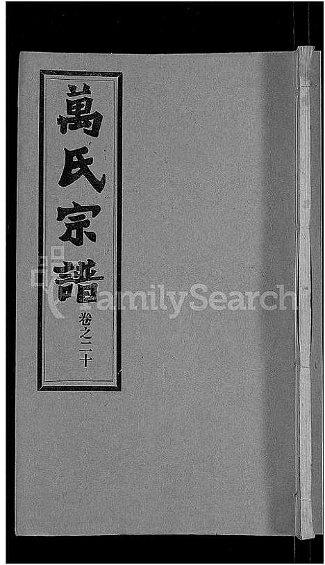 [下载][万氏宗谱_38卷首3卷]湖北.万氏家谱_二十三.pdf