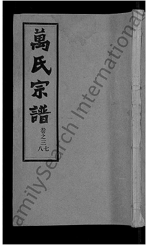 [下载][万氏宗谱_38卷首3卷]湖北.万氏家谱_四十.pdf