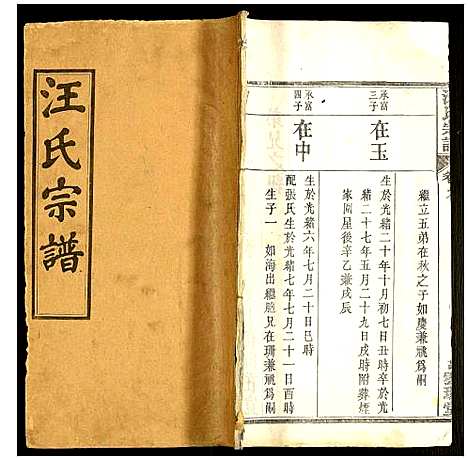 [下载][汪氏宗谱]湖北.汪氏家谱_八.pdf