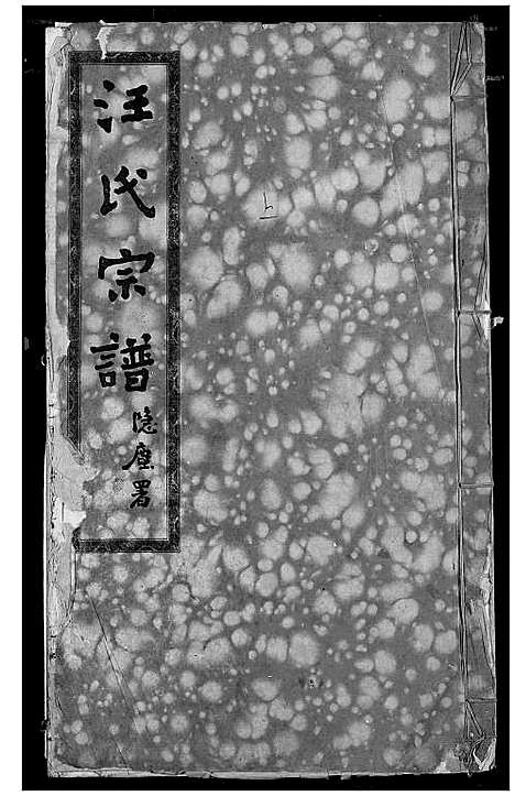 [下载][汪氏宗谱]湖北.汪氏家谱_十.pdf