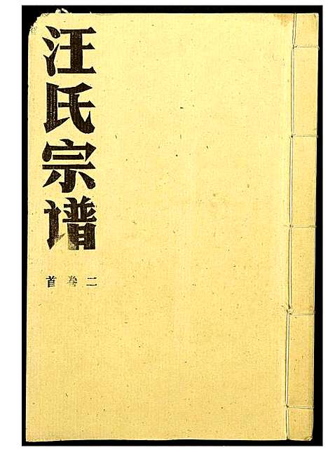 [下载][汪氏宗谱]湖北.汪氏家谱_一.pdf