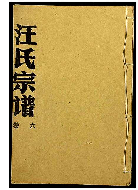 [下载][汪氏宗谱]湖北.汪氏家谱_二.pdf