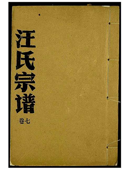 [下载][汪氏宗谱]湖北.汪氏家谱_三.pdf