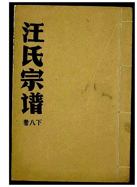 [下载][汪氏宗谱]湖北.汪氏家谱_五.pdf