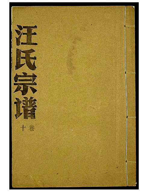 [下载][汪氏宗谱]湖北.汪氏家谱_六.pdf