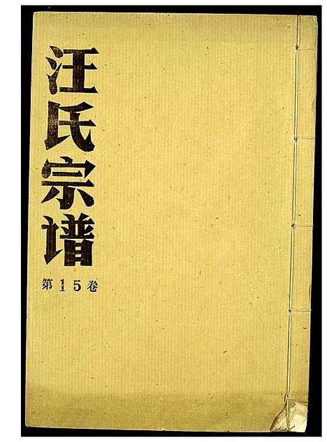 [下载][汪氏宗谱]湖北.汪氏家谱_九.pdf