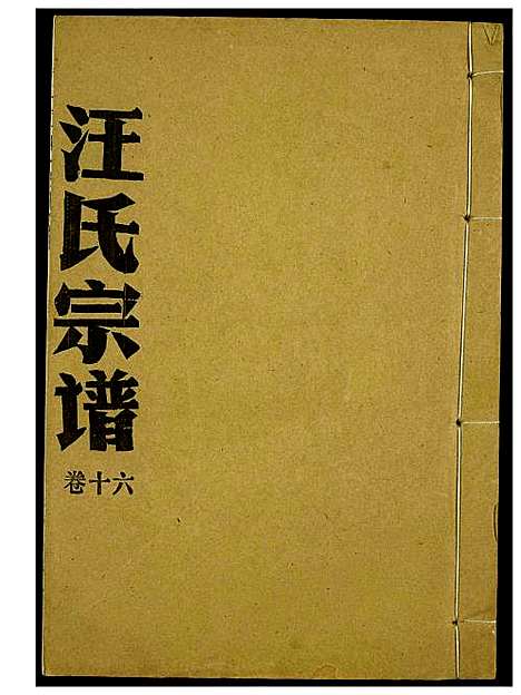 [下载][汪氏宗谱]湖北.汪氏家谱_十.pdf