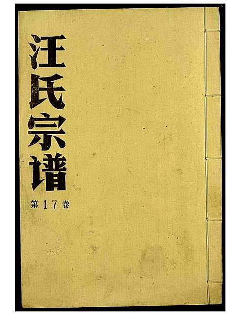 [下载][汪氏宗谱]湖北.汪氏家谱_十一.pdf