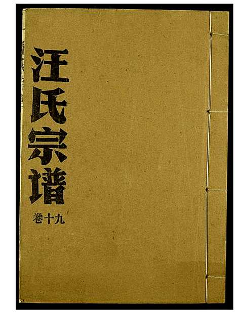 [下载][汪氏宗谱]湖北.汪氏家谱_十三.pdf