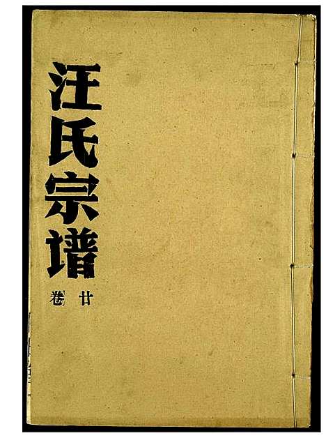 [下载][汪氏宗谱]湖北.汪氏家谱_十四.pdf