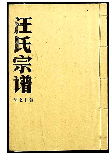 [下载][汪氏宗谱]湖北.汪氏家谱_十五.pdf