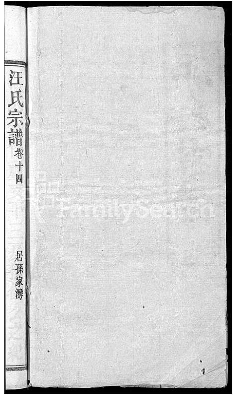 [下载][汪氏宗谱_14卷]湖北.汪氏家谱_三.pdf