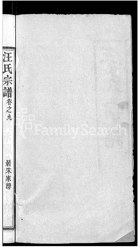 [下载][汪氏宗谱_14卷]湖北.汪氏家谱_十.pdf