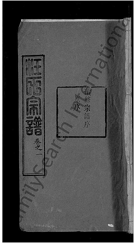 [下载][汪氏宗谱_20卷_黄冈汪训一紫荆分宗谱]湖北.汪氏家谱_一.pdf