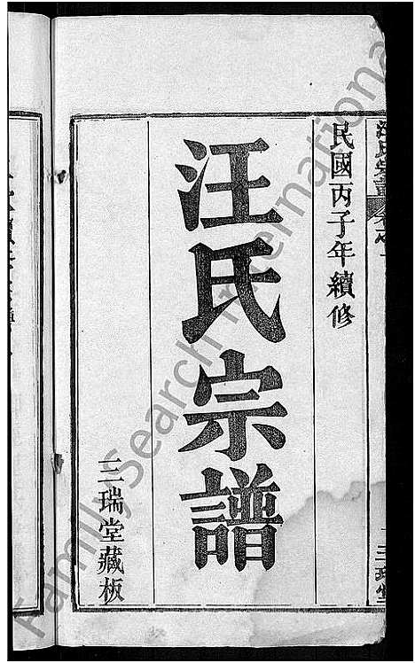 [下载][汪氏宗谱_20卷_黄冈汪训一紫荆分宗谱]湖北.汪氏家谱_一.pdf