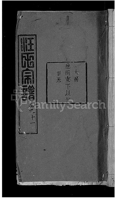 [下载][汪氏宗谱_20卷_黄冈汪训一紫荆分宗谱]湖北.汪氏家谱_三.pdf