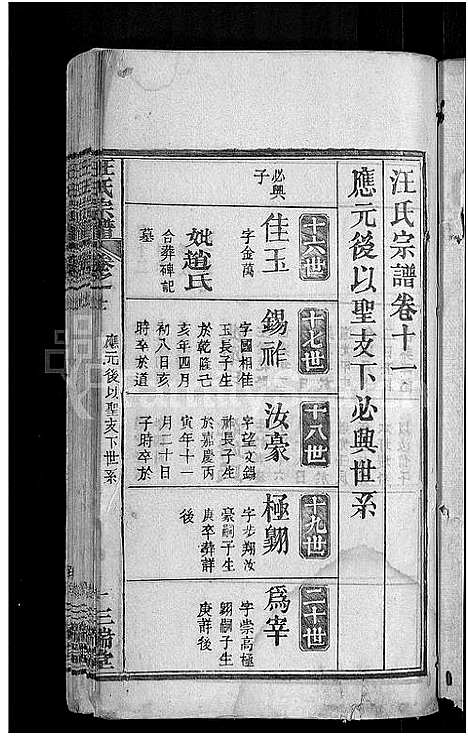 [下载][汪氏宗谱_20卷_黄冈汪训一紫荆分宗谱]湖北.汪氏家谱_三.pdf