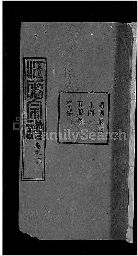 [下载][汪氏宗谱_20卷_黄冈汪训一紫荆分宗谱]湖北.汪氏家谱_九.pdf