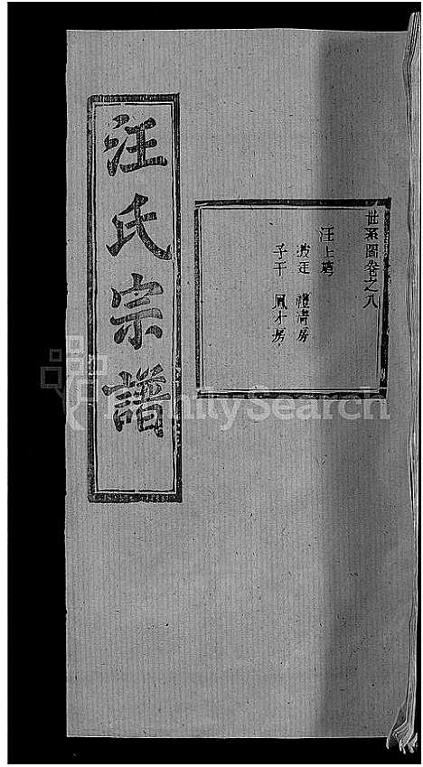 [下载][汪氏宗谱_27卷首4卷]湖北.汪氏家谱_四.pdf