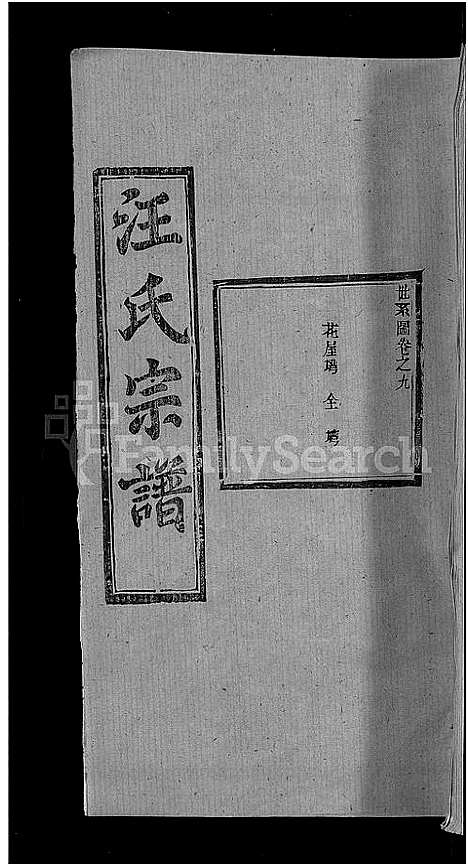 [下载][汪氏宗谱_27卷首4卷]湖北.汪氏家谱_五.pdf