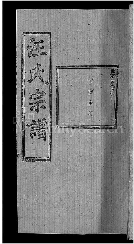 [下载][汪氏宗谱_27卷首4卷]湖北.汪氏家谱_六.pdf