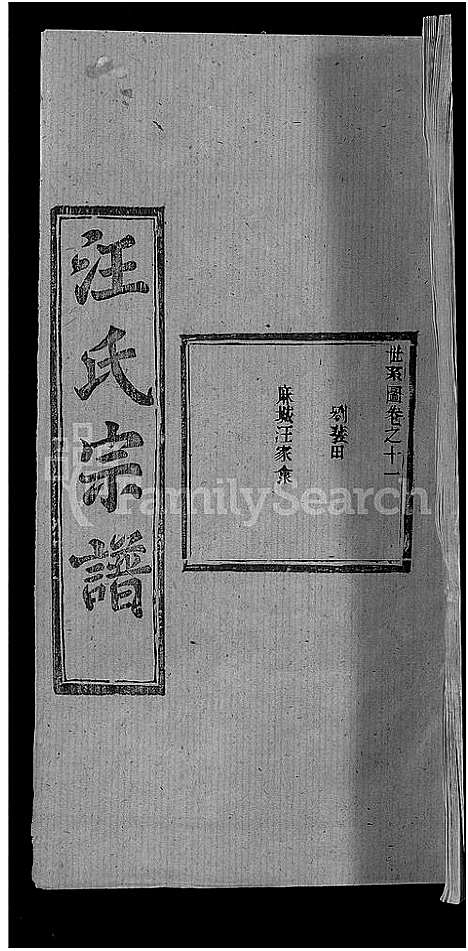 [下载][汪氏宗谱_27卷首4卷]湖北.汪氏家谱_七.pdf