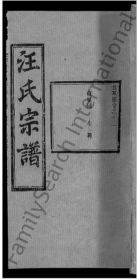 [下载][汪氏宗谱_27卷首4卷]湖北.汪氏家谱_八.pdf