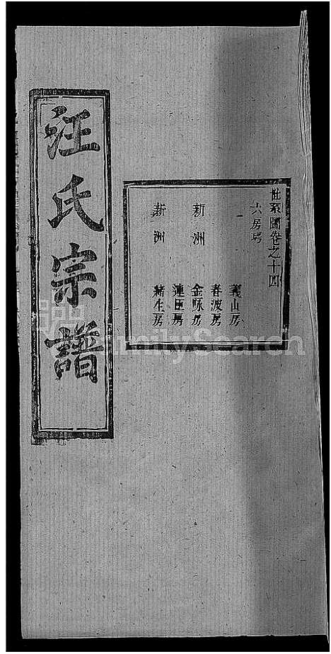 [下载][汪氏宗谱_27卷首4卷]湖北.汪氏家谱_十.pdf