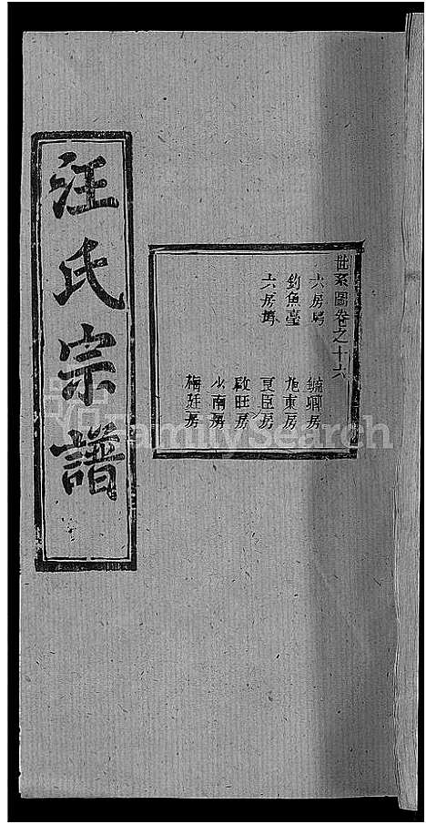 [下载][汪氏宗谱_27卷首4卷]湖北.汪氏家谱_十三.pdf