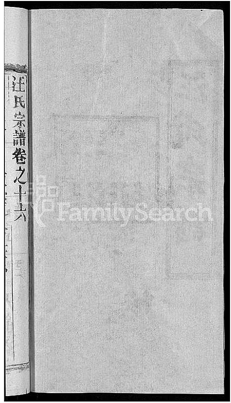 [下载][汪氏宗谱_27卷首4卷]湖北.汪氏家谱_十三.pdf