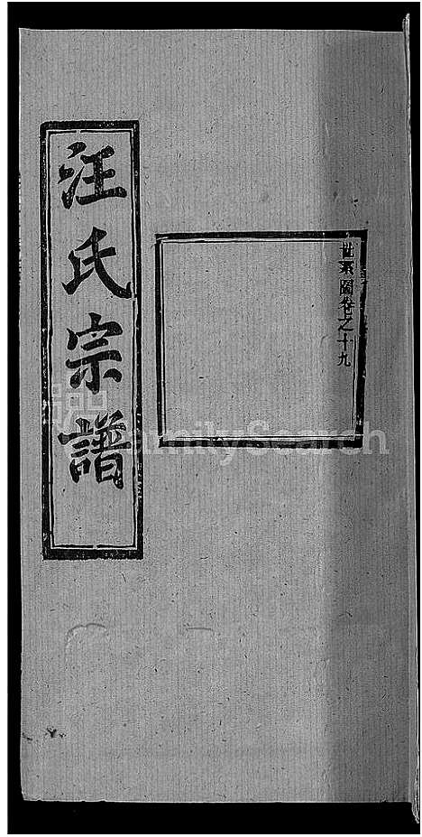 [下载][汪氏宗谱_27卷首4卷]湖北.汪氏家谱_十六.pdf