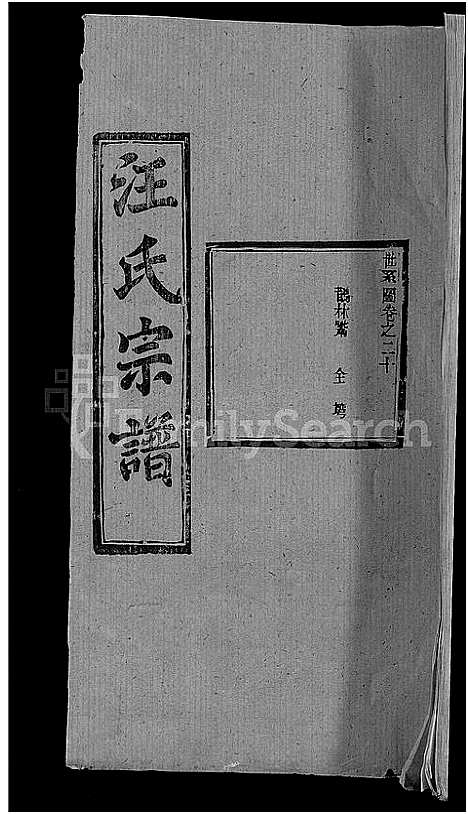 [下载][汪氏宗谱_27卷首4卷]湖北.汪氏家谱_十七.pdf