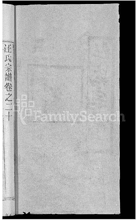 [下载][汪氏宗谱_27卷首4卷]湖北.汪氏家谱_十七.pdf