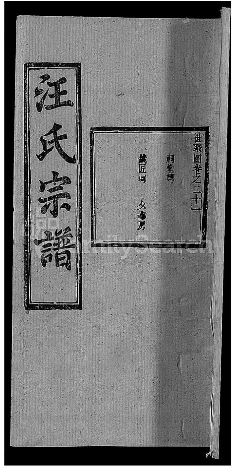 [下载][汪氏宗谱_27卷首4卷]湖北.汪氏家谱_十八.pdf