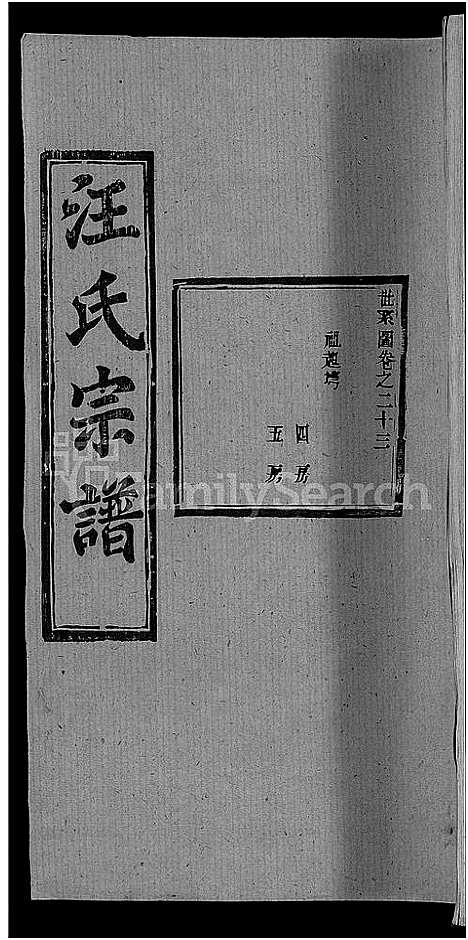 [下载][汪氏宗谱_27卷首4卷]湖北.汪氏家谱_二十.pdf